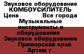 Звуковое оборудование “ КОМБОУСИЛИТЕЛЬ › Цена ­ 7 000 - Все города Музыкальные инструменты и оборудование » Звуковое оборудование   . Приморский край,Артем г.